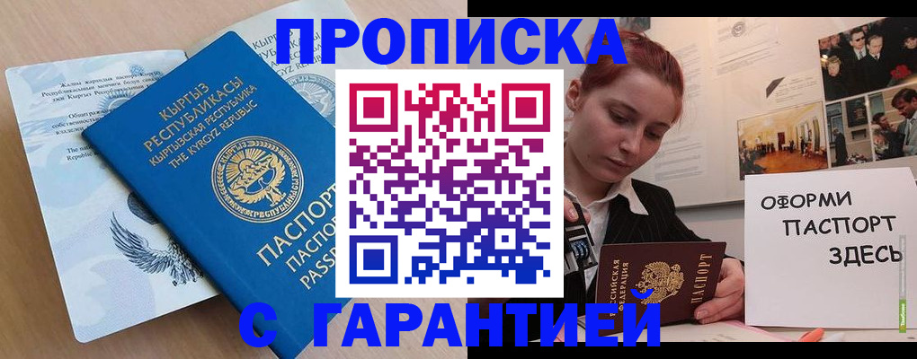 прописка для работы в Туапсе